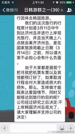 在這個名為《日韓游群之一》的群中共有39人，群聊中稱，“這次旅行行程原計劃是3月11日中午到達(dá)濟(jì)州島并進(jìn)行上岸觀光旅行，當(dāng)晚8點離開濟(jì)州島，由于大家都是提前個把月就把機(jī)票車票以及賓館都預(yù)定好了，如果取消行程會對大家造成很大的損失。那么，怎么做才能既表達(dá)愛國情節(jié)，同時又能夠達(dá)到旅行的目的呢?公司經(jīng)過研究之后決定：不上岸韓國濟(jì)州島觀光了，請大家理解并支持公司的決定!”