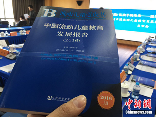 3月28日，21世紀(jì)教育研究院在北京發(fā)布《流動(dòng)兒童藍(lán)皮書：中國流動(dòng)兒童教育發(fā)展報(bào)告(2016)》