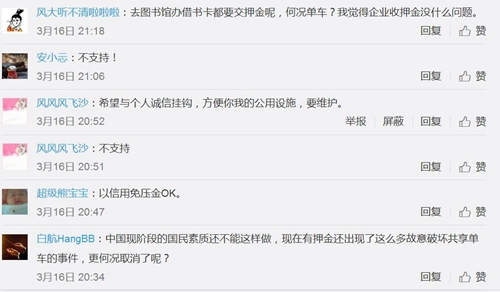 不少網(wǎng)友微博留言并不支持共享單車免押金。圖片來源：微博截圖