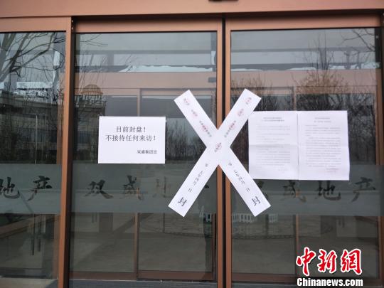 售樓處張貼的封條。　肖光明 攝