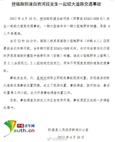 云南一大掛車(chē)對(duì)撞越野車(chē) 越野車(chē)上4人遇難