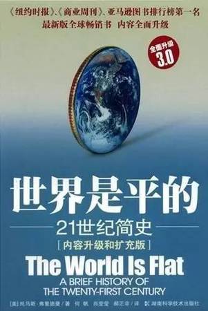 這本書描述了當(dāng)代世界發(fā)生的重大變化。內(nèi)容均采自作者考察世界各地特別是整個(gè)美國中心地帶的見聞，在美國本土，世界的平坦化正在劇烈地改變?nèi)藗兊纳罘绞?。這本書被認(rèn)為是全球化的基本讀物。