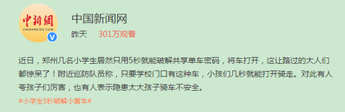 厲害了！小學(xué)生5秒破解小黃車密碼 驚呆路人
