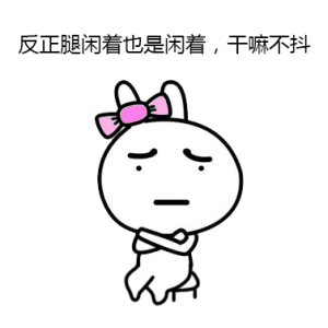 無(wú)意識(shí)時(shí)總抖腿到底為哪般？