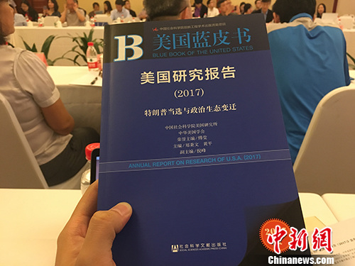 5月27日上午，《美國(guó)藍(lán)皮書(shū)：美國(guó)研究報(bào)告(2017)》在北京發(fā)布。湯琪 攝