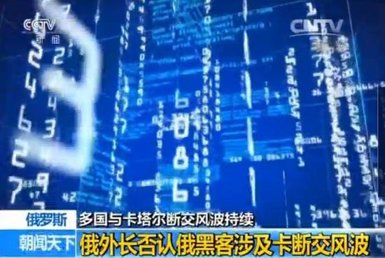 俄黑客造假新聞引發(fā)卡塔爾斷交風波?俄外長否認