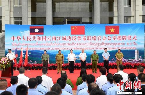 6月20日，云南江城邊境禁毒聯(lián)絡(luò)官辦公室在普洱市江城哈尼族彝族自治縣揭牌。中國國家禁毒委員會、云南省公安廳，越南、老撾和聯(lián)合國毒罪辦等部門參加了揭牌儀式。<a target='_blank' href='http://www.chinanews.com/'>中新社</a>記者 王冬冬 攝