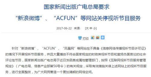 廣電總局要求新浪微博、ACFUN等關(guān)停視聽節(jié)目服務(wù)