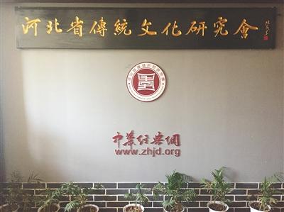河北省傳統(tǒng)文化研究會(huì)門前。 新京報(bào)實(shí)習(xí)生 魯智高 攝