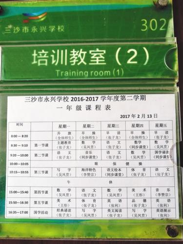 教室門口張貼的一年級(jí)授課表。學(xué)校除了開設(shè)教育部規(guī)定的所有課程外，還開設(shè)了海洋特色課。