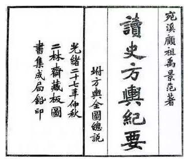 《讀史方輿紀(jì)要》書影