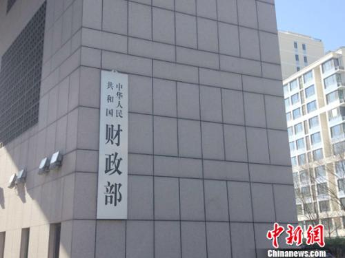 財(cái)政部。<a target='_blank' href='http://www.chinanews.com/' >中新網(wǎng)</a>記者 李金磊 攝