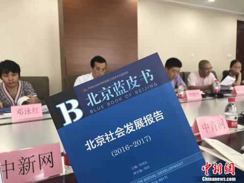 7月28日，北京社科院今天發(fā)布的《北京藍(lán)皮書(shū)：北京社會(huì)發(fā)展報(bào)告(2016-2017)》。<a target='_blank' href='http://www.chinanews.com/' >中新網(wǎng)</a>記者 潘心怡 攝