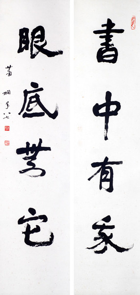 蕭嫻《書中眼底四言聯(lián)》 1988年