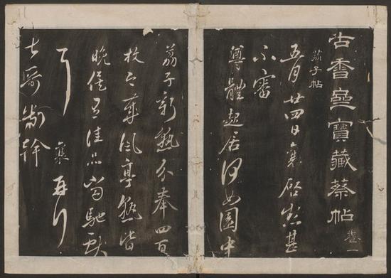 蔡襄書 ； 宋玨集。 古香齋寶藏蔡帖。 [崇禎 刻]