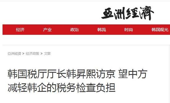 韓國(guó)官員訪華 請(qǐng)求中方減輕韓企稅務(wù)檢查負(fù)擔(dān)
