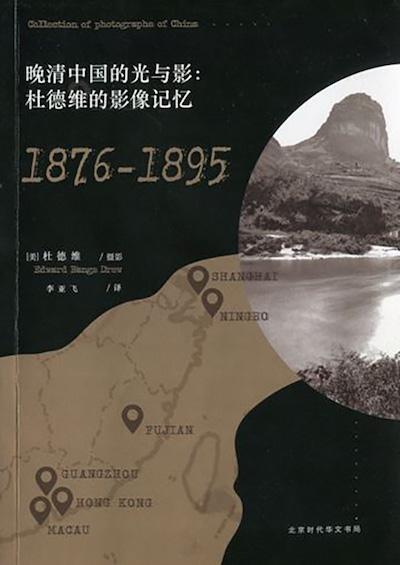 《晚清中國的光與影：杜德維的影像記憶：1876-1895》（北京時代華文書局，2017年6月版）