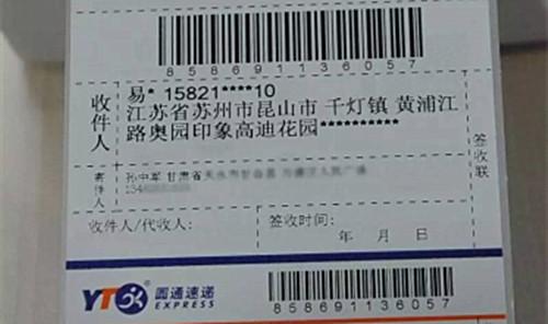 圖為圓通的一張快遞單，收件人的姓名、手機(jī)號、地址被部分隱藏。來源：圓通方面供圖