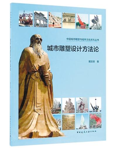 城市雕塑設(shè)計(jì)方法論作者：藺寶鋼 出版社：中國建筑工業(yè)出版社出版時(shí)間：2016年7月