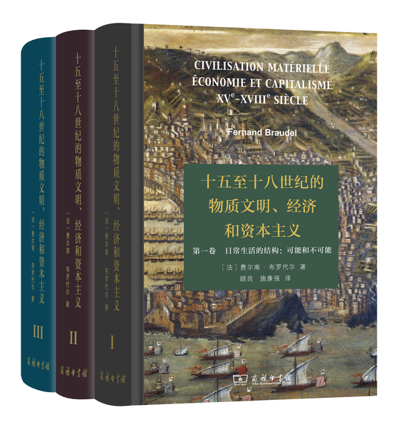 十五至十八世紀(jì)的物質(zhì)文明、經(jīng)濟(jì)和資本主義全3卷