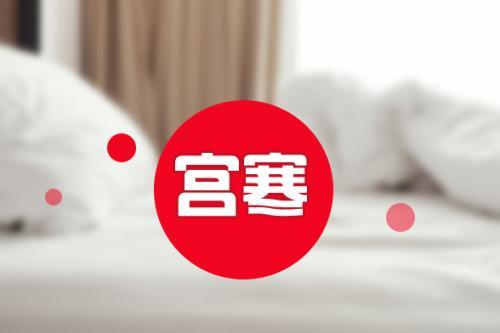 10個女人6個宮寒 怎樣調理效果好