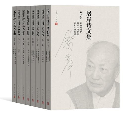 資料圖：《屠岸詩文集》(8卷本)書影。人民文學(xué)出版社供圖。