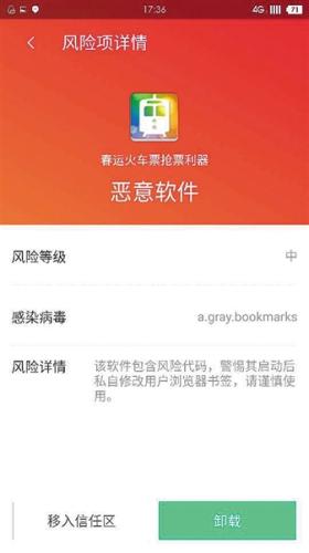 　一款搶票APP被檢出帶有木馬病毒，為惡意軟件。