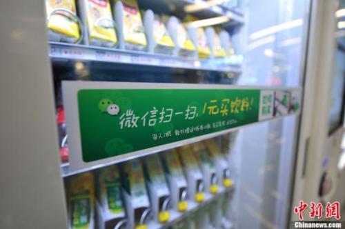 資料圖：北京地鐵中的“掃微信”售貨機。<a target='_blank' href='http://www.chinanews.com/' >中新網(wǎng)</a>記者 金碩 攝 