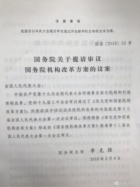 國(guó)務(wù)院關(guān)于提請(qǐng)審議國(guó)務(wù)院機(jī)構(gòu)改革方案的議案