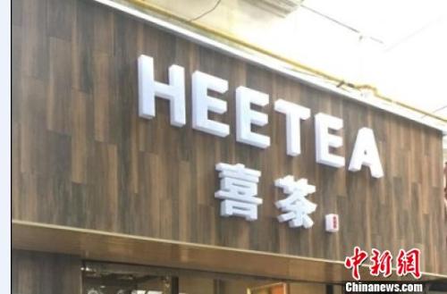 資料圖：在店鋪門頭上抄襲使用與“喜茶”中文商標(biāo)相同、與“Heytea”英文商標(biāo)近似的組合標(biāo)識(shí)。供圖 申海 攝