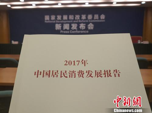 《2017年中國(guó)居民消費(fèi)發(fā)展報(bào)告》。<a target='_blank' href='http://www.chinanews.com/' >中新網(wǎng)</a>記者 李金磊 攝