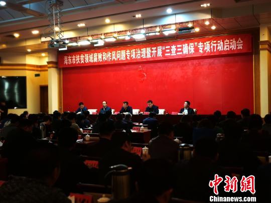 青海啟動(dòng)“三查三確?！睂ｍ?xiàng)行動(dòng)劍指扶貧領(lǐng)域腐敗和作風(fēng)問(wèn)題