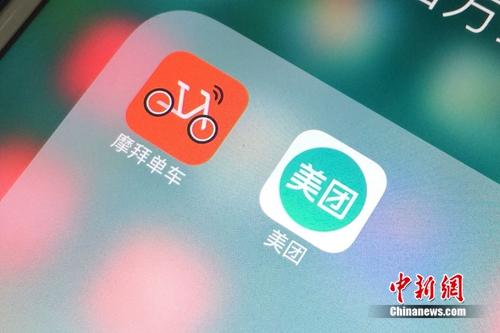 資料圖：美團和摩拜APP。<a target='_blank' href='http://www.chinanews.com/' >中新網(wǎng)</a> 吳濤 攝