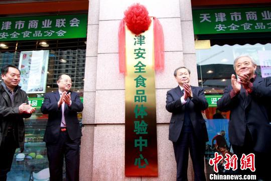 中國(guó)商業(yè)聯(lián)合會(huì)會(huì)長(zhǎng)姜明、天津市商務(wù)委員會(huì)副主任劉東水等人為“安全食品體驗(yàn)中心”揭牌?！埖勒?攝