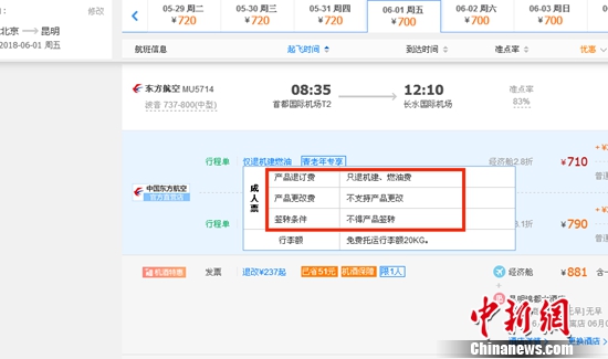 6月1日北京到昆明的東方航空MU5714票價為710元(2.8折)，顯示“只退機建、燃油費”“不支持產(chǎn)品更改”。