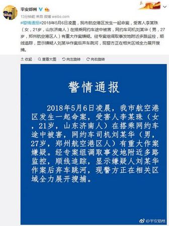 平安鄭州官方微博截圖。
