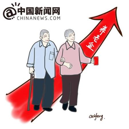 漫畫：養(yǎng)老金迎上調(diào)。 作者：王珊珊