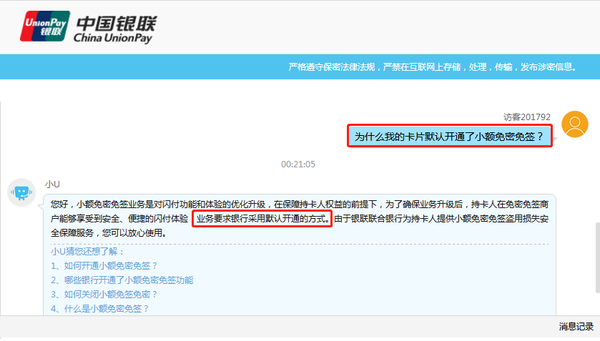 （銀聯(lián)官網關于默認開通小額免密免簽業(yè)務的說明）