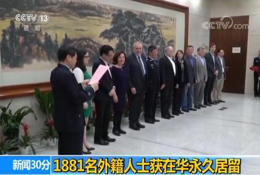 國(guó)家移民管理局：1881名外籍人士獲在華永久居留