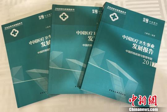 圖為，正式發(fā)布的《中國醫(yī)療衛(wèi)生事業(yè)發(fā)展報告2017》 陳江蕓 攝
