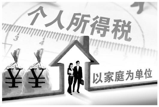 一刀切無法體現(xiàn)公平 專家建議個稅以家庭為單位征