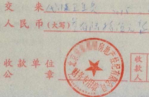 北京某中介機構(gòu)開具的“代收衛(wèi)生費”收據(jù)，據(jù)了解，該中介機構(gòu)多收了14倍的衛(wèi)生費。<a target='_blank' href='http://www.chinanews.com/' >中新網(wǎng)</a>記者 邱宇 攝