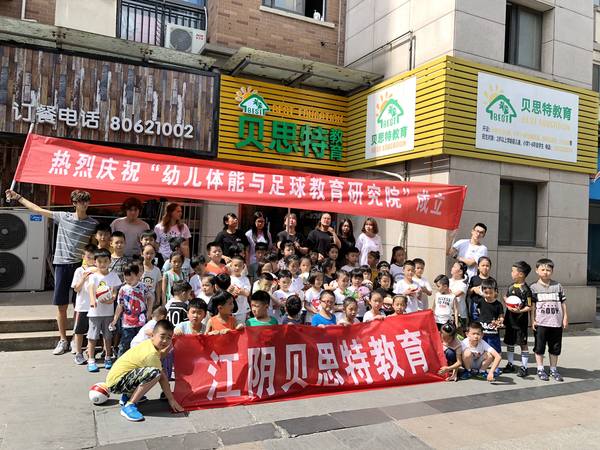 中國關(guān)心下一代工作委員會幼兒體能與足球教育研究院向江蘇省江陰市貝思特教育培訓(xùn)機構(gòu)捐贈足球與教材活動現(xiàn)場。