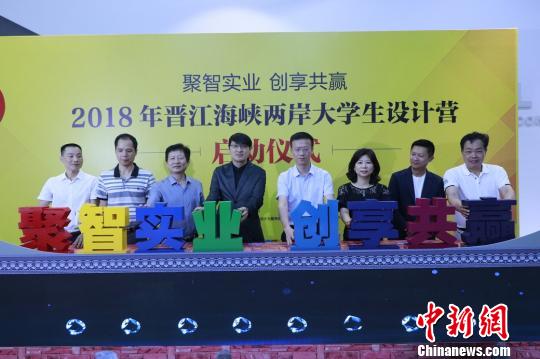 2018年晉江海峽兩岸大學(xué)生設(shè)計(jì)營在福建晉江啟動(dòng)，圖為兩岸嘉賓共同按亮設(shè)計(jì)營主題。牛效禮 攝