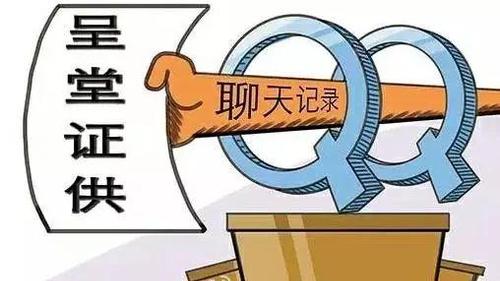 嚇到不敢說話！微信QQ聊天記錄將成有效證據(jù)？