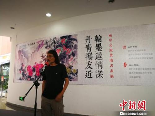 “丹青攜友近 翰墨遞情深”兩岸交流黃埔書(shū)畫(huà)展開(kāi)幕 駱燕容 攝