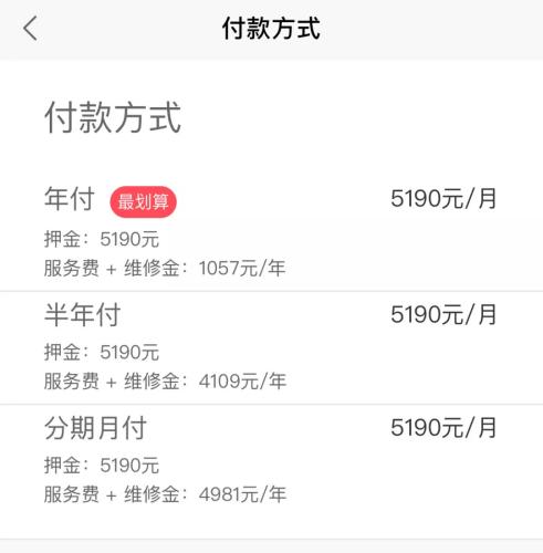 蛋殼公寓APP上，某房源的租金支付方式一覽。