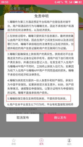 睡睡APP申明：不提供異性拼房