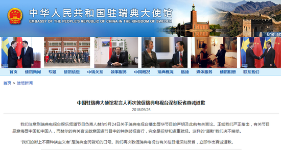 中國(guó)駐瑞典大使館再次敦促瑞典電視臺(tái)反省真誠(chéng)道歉
