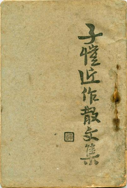 子愷近作散文集